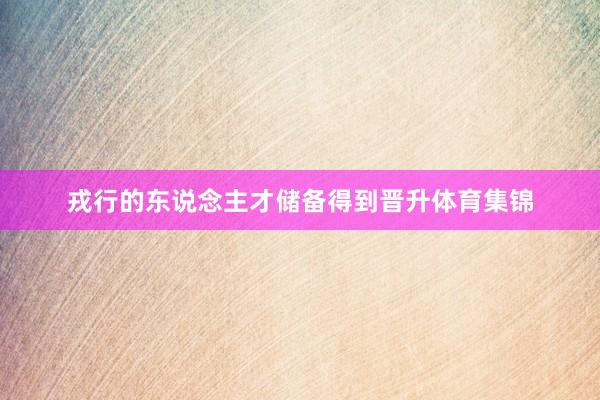 戎行的东说念主才储备得到晋升体育集锦