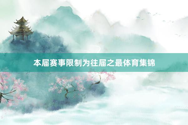 本届赛事限制为往届之最体育集锦