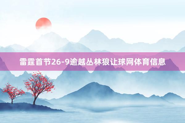 雷霆首节26-9逾越丛林狼让球网体育信息