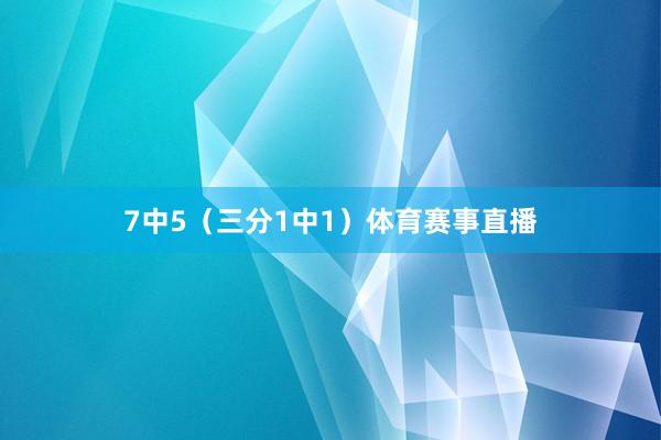 7中5（三分1中1）体育赛事直播