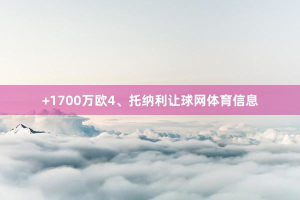 +1700万欧4、托纳利让球网体育信息