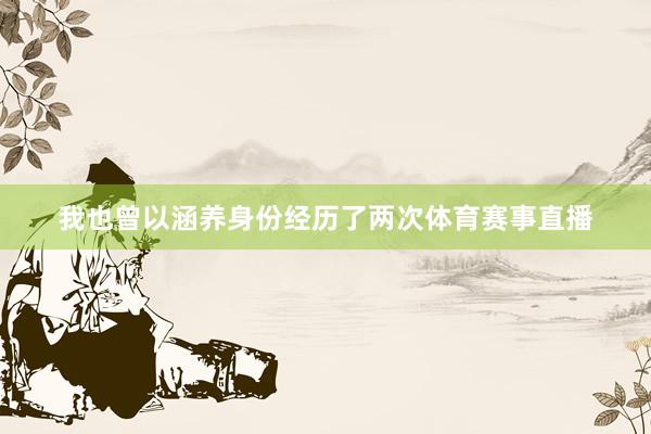 我也曾以涵养身份经历了两次体育赛事直播
