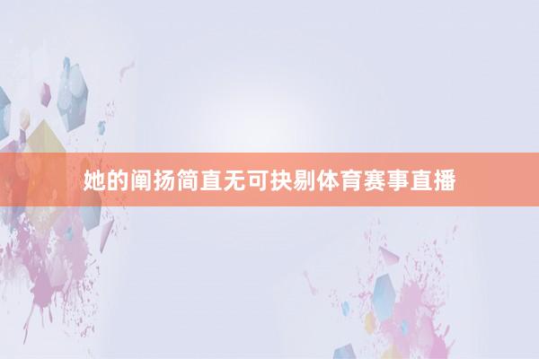 她的阐扬简直无可抉剔体育赛事直播