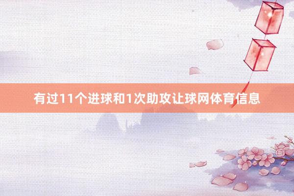 有过11个进球和1次助攻让球网体育信息