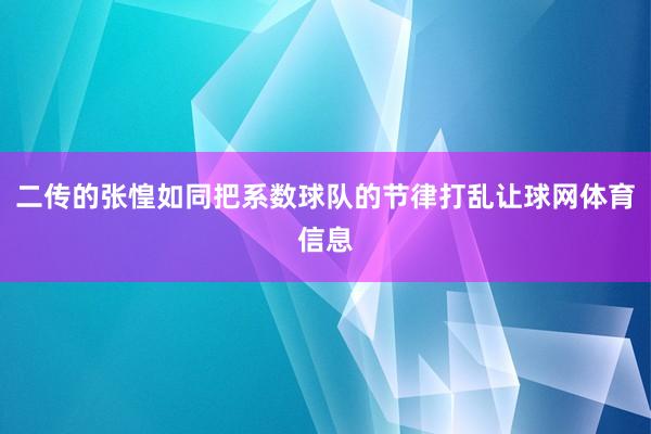 二传的张惶如同把系数球队的节律打乱让球网体育信息
