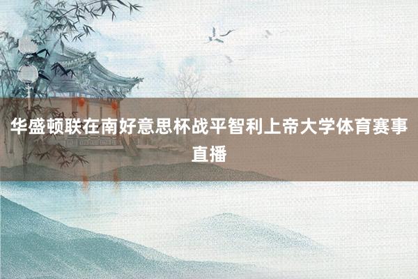 华盛顿联在南好意思杯战平智利上帝大学体育赛事直播