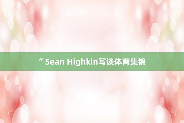 ”Sean Highkin写谈体育集锦