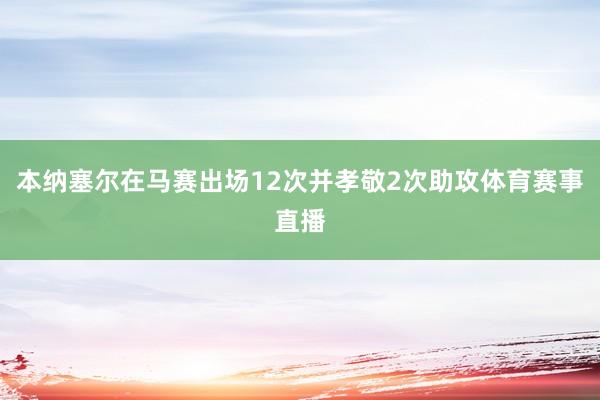 本纳塞尔在马赛出场12次并孝敬2次助攻体育赛事直播