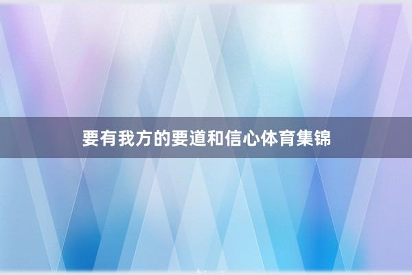 要有我方的要道和信心体育集锦