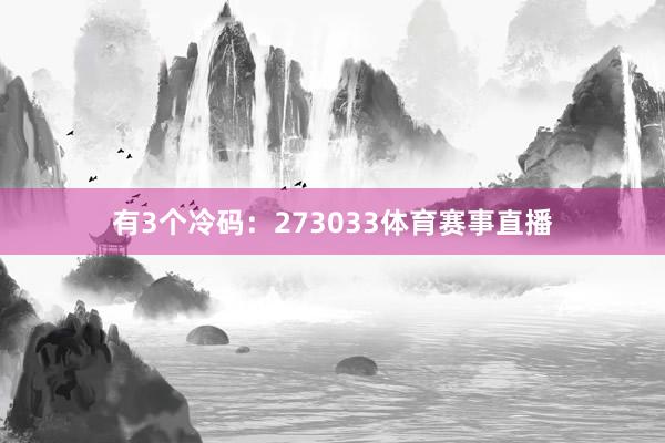 有3个冷码：273033体育赛事直播