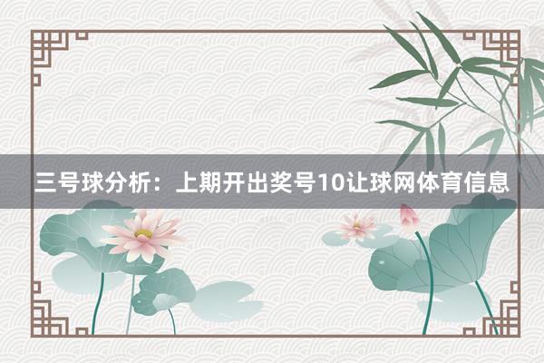 三号球分析：上期开出奖号10让球网体育信息