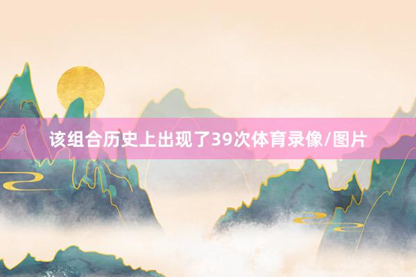 该组合历史上出现了39次体育录像/图片