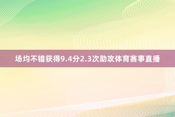场均不错获得9.4分2.3次助攻体育赛事直播