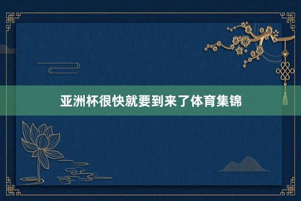 亚洲杯很快就要到来了体育集锦