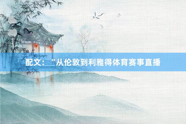 配文：“从伦敦到利雅得体育赛事直播