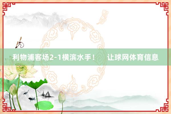 利物浦客场2-1横滨水手！    让球网体育信息