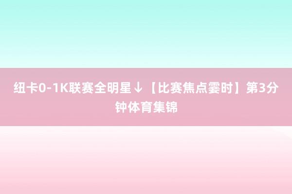 纽卡0-1K联赛全明星↓【比赛焦点霎时】第3分钟体育集锦