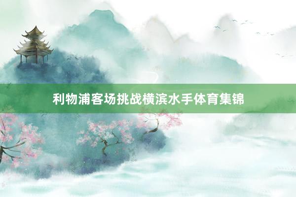 利物浦客场挑战横滨水手体育集锦