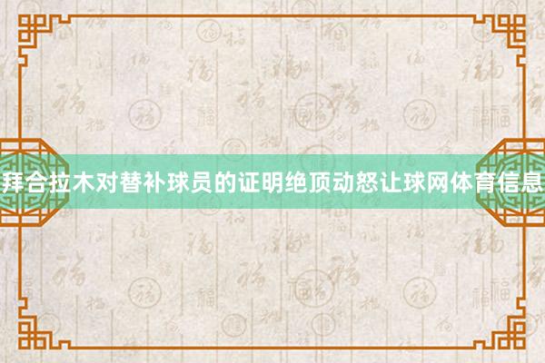 拜合拉木对替补球员的证明绝顶动怒让球网体育信息