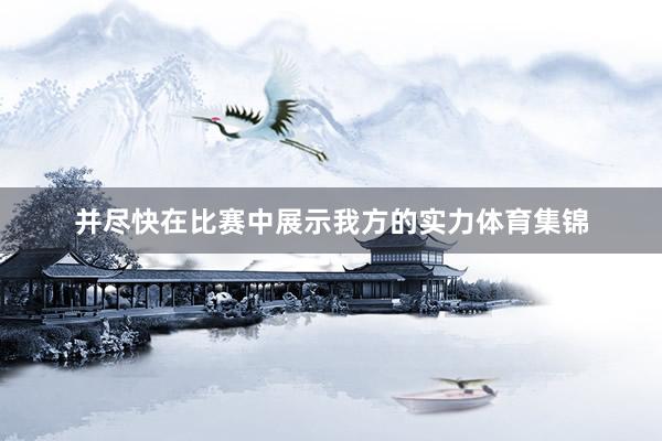 并尽快在比赛中展示我方的实力体育集锦
