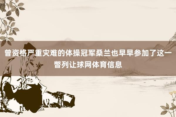曾资格严重灾难的体操冠军桑兰也早早参加了这一瞥列让球网体育信