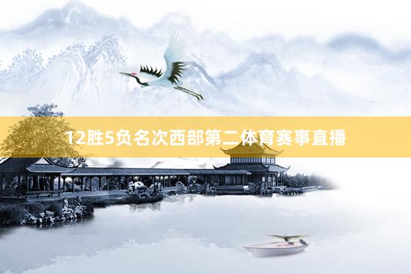 12胜5负名次西部第二体育赛事直播