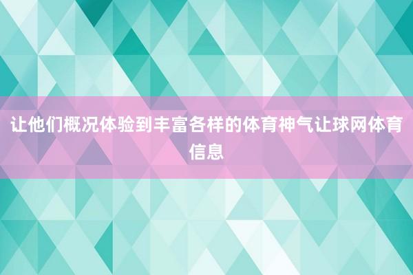 让他们概况体验到丰富各样的体育神气让球网体育信息