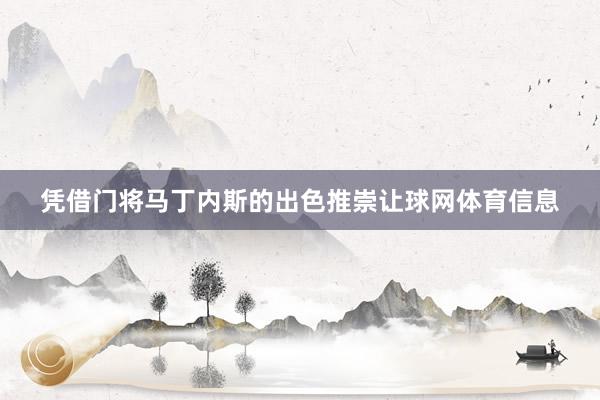 凭借门将马丁内斯的出色推崇让球网体育信息