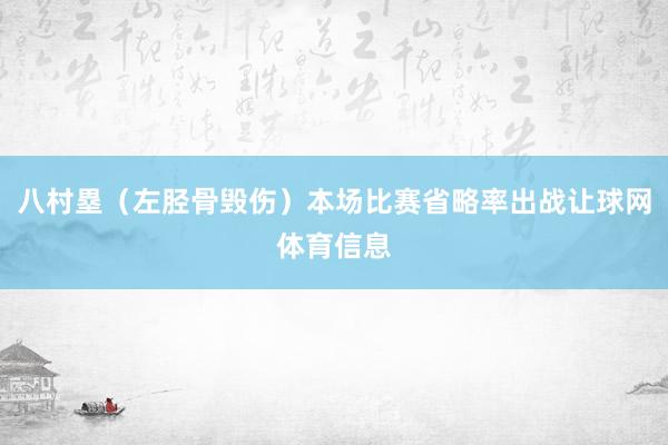 八村塁（左胫骨毁伤）本场比赛省略率出战让球网体育信息
