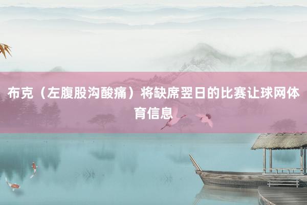 布克（左腹股沟酸痛）将缺席翌日的比赛让球网体育信息