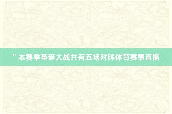 ”本赛季圣诞大战共有五场对阵体育赛事直播