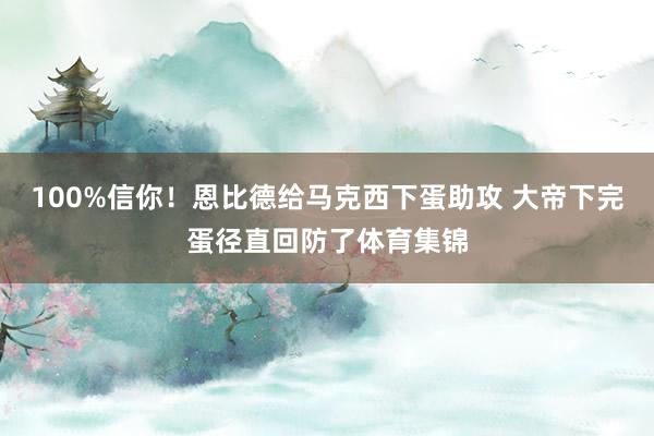 100%信你！恩比德给马克西下蛋助攻 大帝下完蛋径直回防了体