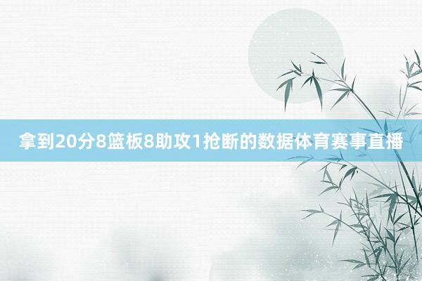 拿到20分8篮板8助攻1抢断的数据体育赛事直播