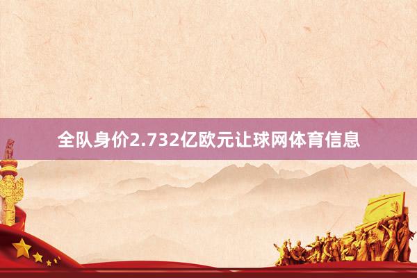 全队身价2.732亿欧元让球网体育信息