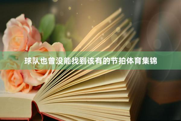 球队也曾没能找到该有的节拍体育集锦