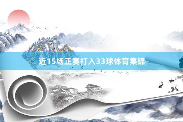 近15场正赛打入33球体育集锦