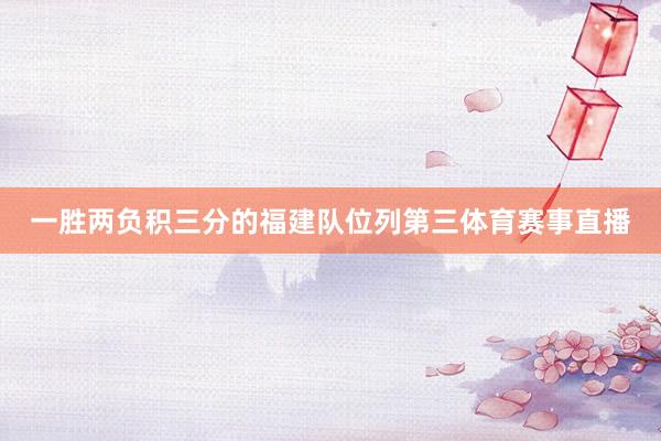 一胜两负积三分的福建队位列第三体育赛事直播