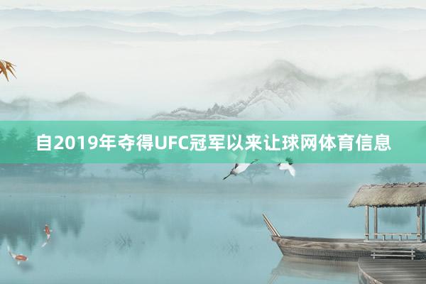 自2019年夺得UFC冠军以来让球网体育信息