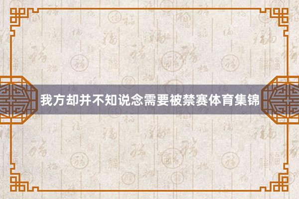 我方却并不知说念需要被禁赛体育集锦