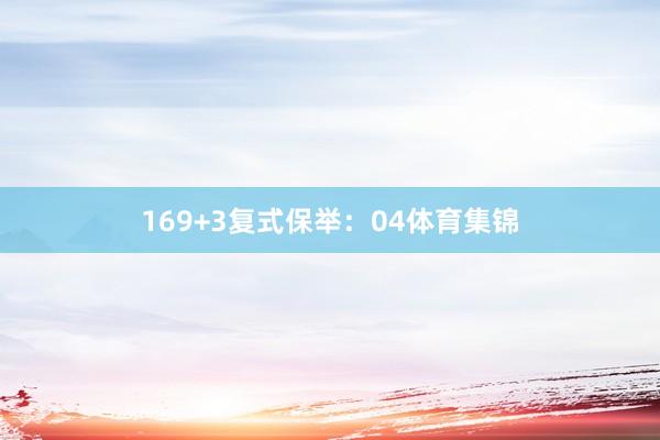 16　　9+3复式保举：04体育集锦