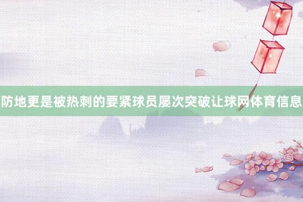 防地更是被热刺的要紧球员屡次突破让球网体育信息