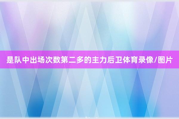 是队中出场次数第二多的主力后卫体育录像/图片