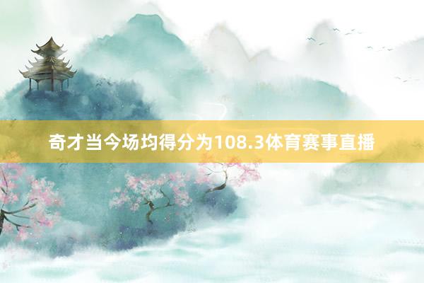 奇才当今场均得分为108.3体育赛事直播