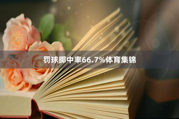 罚球掷中率66.7%体育集锦