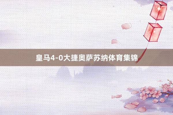 皇马4-0大捷奥萨苏纳体育集锦