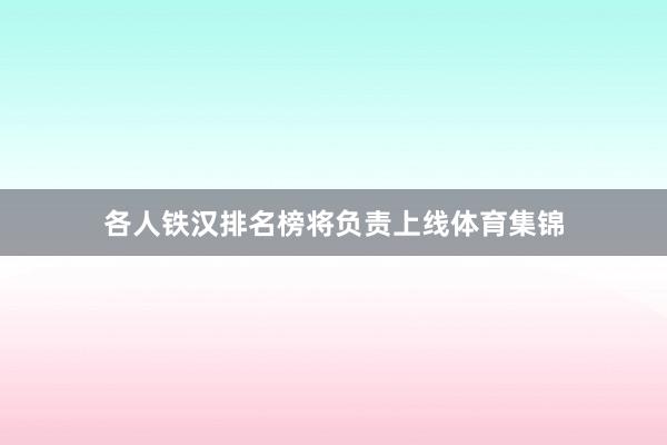 各人铁汉排名榜将负责上线体育集锦