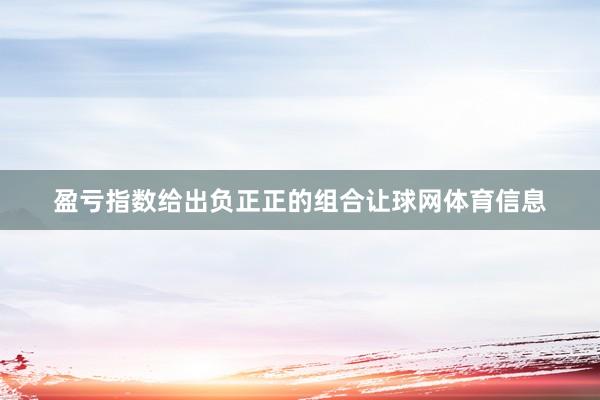 盈亏指数给出负正正的组合让球网体育信息