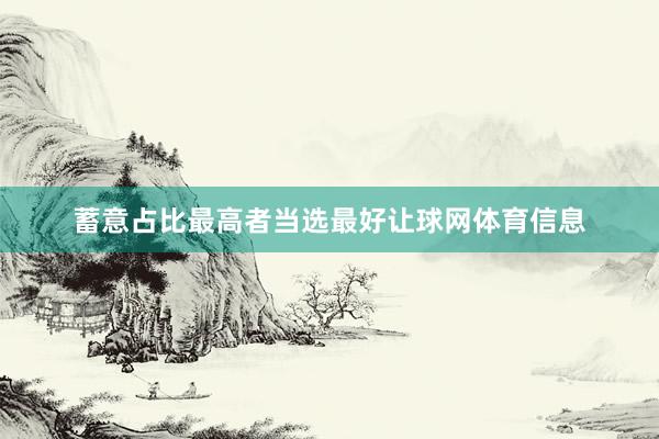 蓄意占比最高者当选最好让球网体育信息