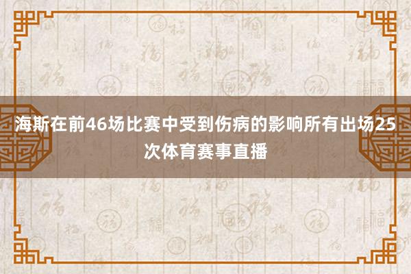 海斯在前46场比赛中受到伤病的影响所有出场25次体育赛事直播