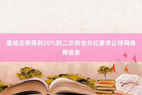 曼城还将得到20%的二次转会分红要求让球网体育信息